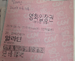 영화 알라딘 영화관 실물 티켓.