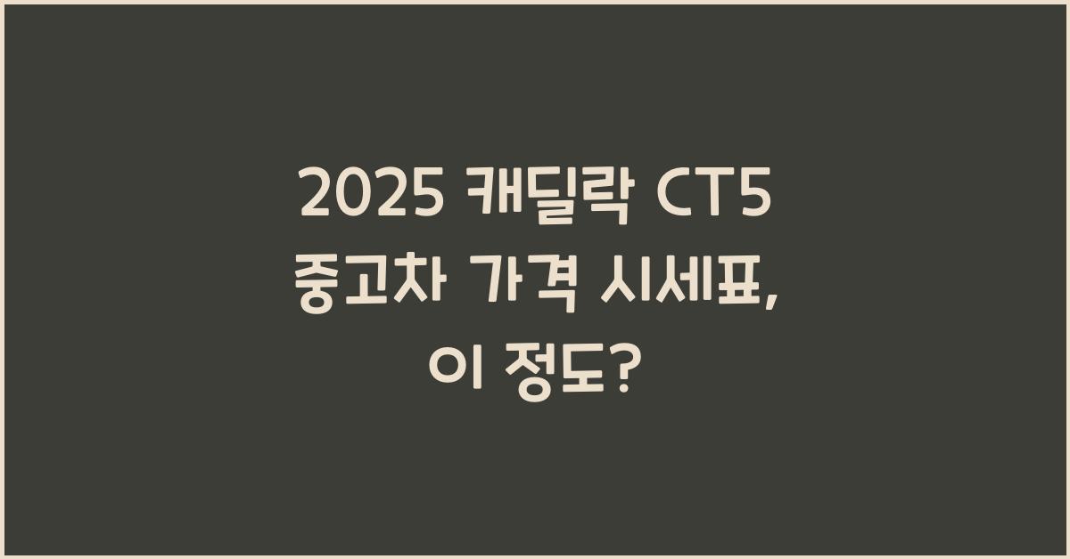 2025 캐딜락 CT5 중고차 가격 시세표