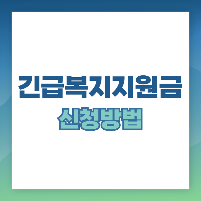 긴급 복지 지원금 지원 대상