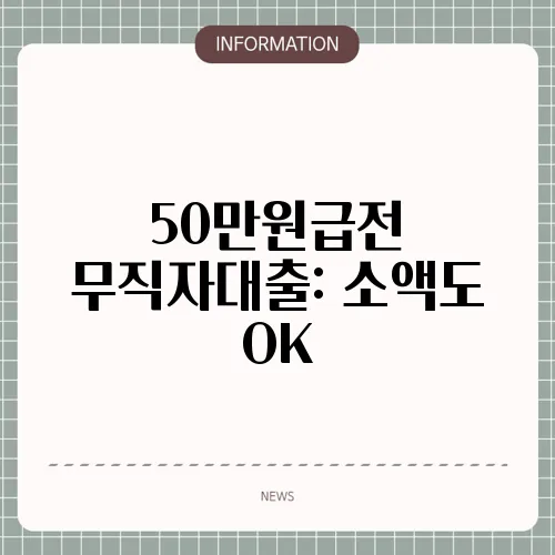 50만원급전 무직자대출: 소액도 OK