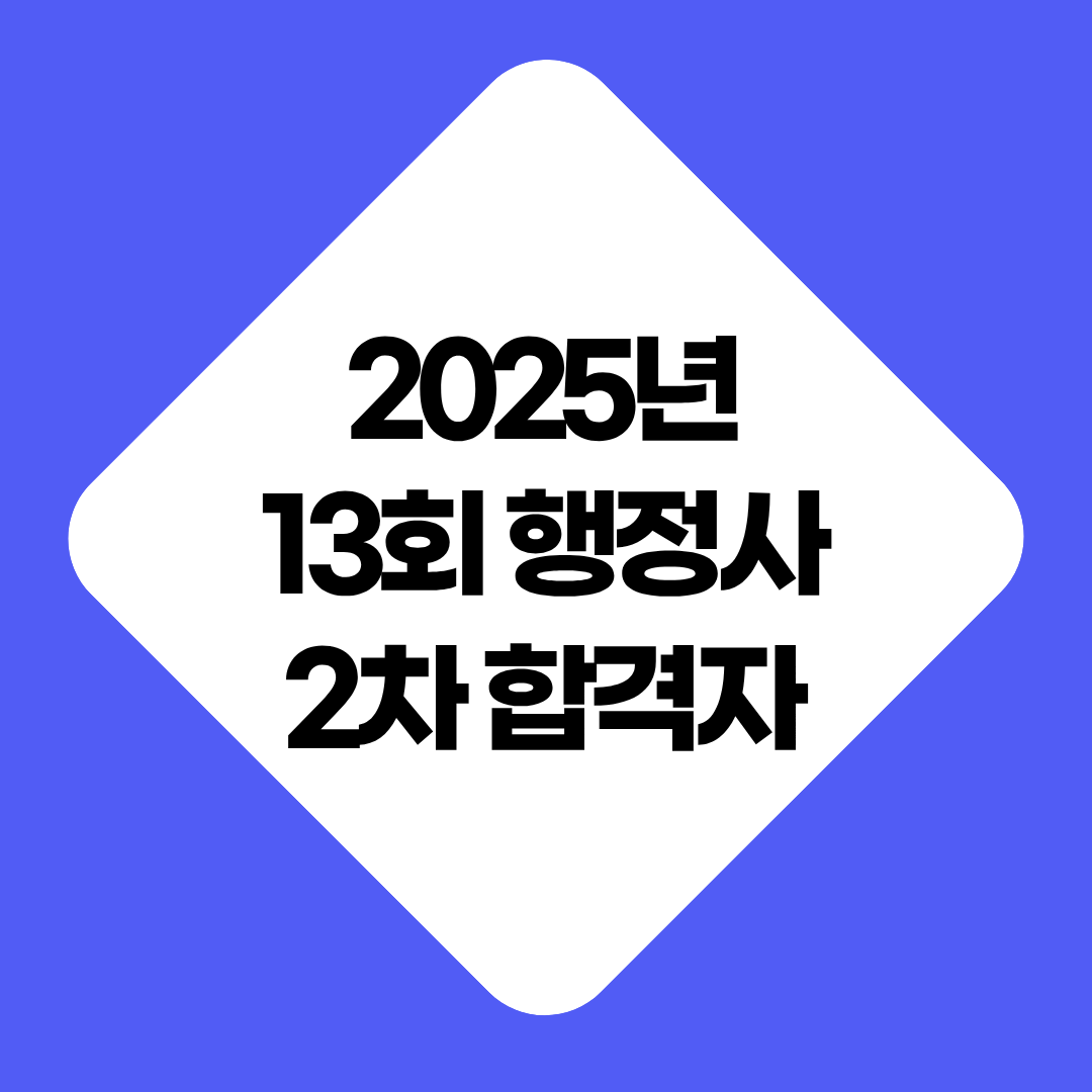 2025년 제13회 행정사 2차 시험