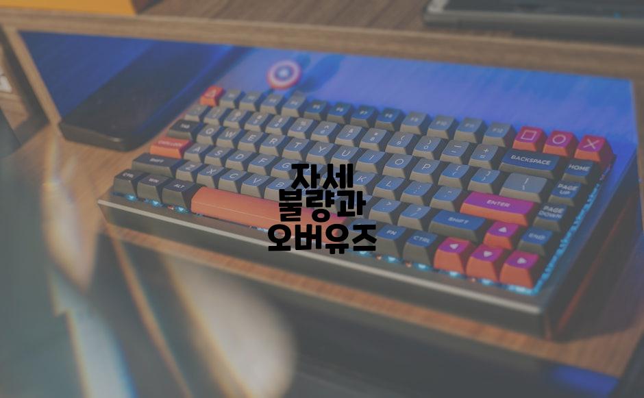 자세 불량과 오버유즈