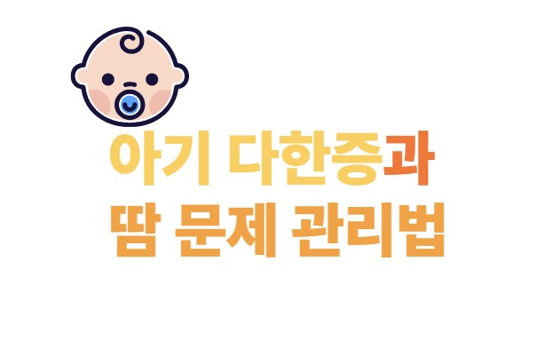 아기 다한증과 땀문제 관리법