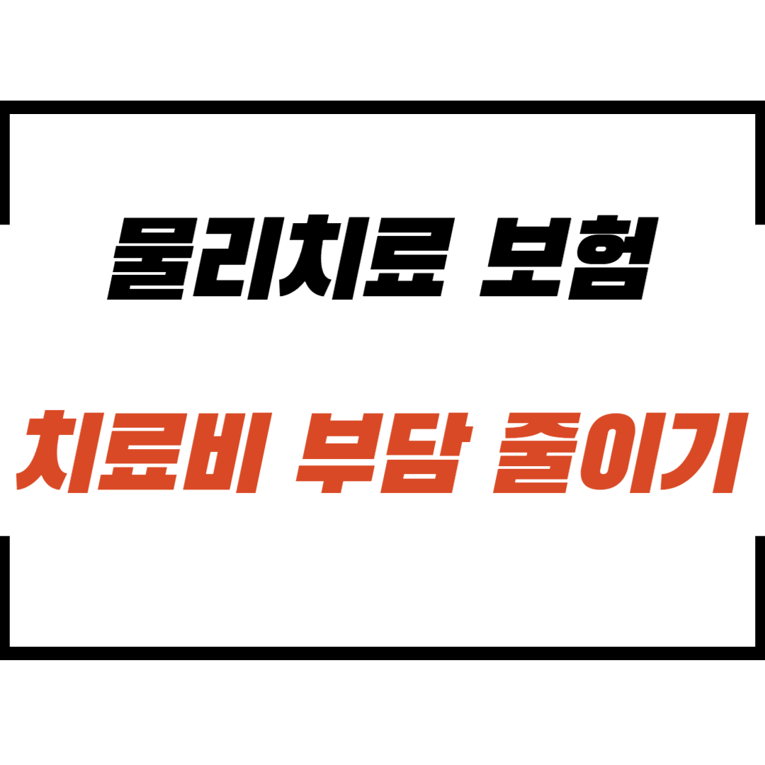 물리치료보험, 비급여 치료비 부담 확 줄이는 방법