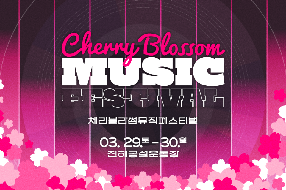 진해 군항제 행사 일정 및 상세 정보 총정리