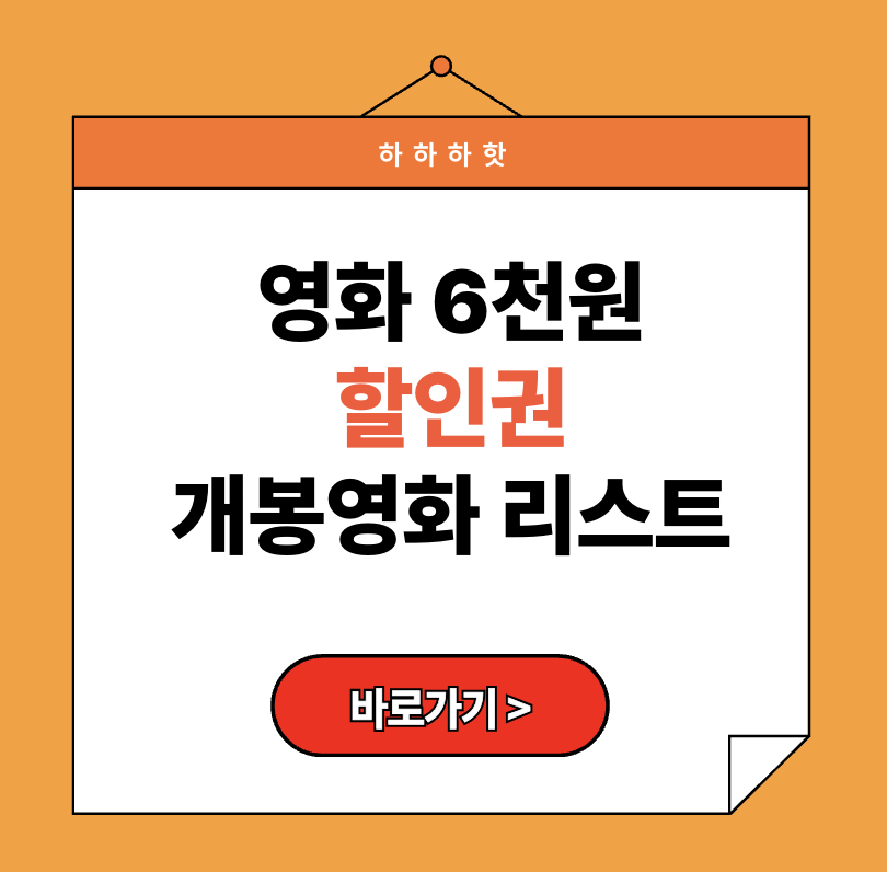 영화 6천원 할인권, 개봉영화 리스트와 사용처 총정리 (2025)