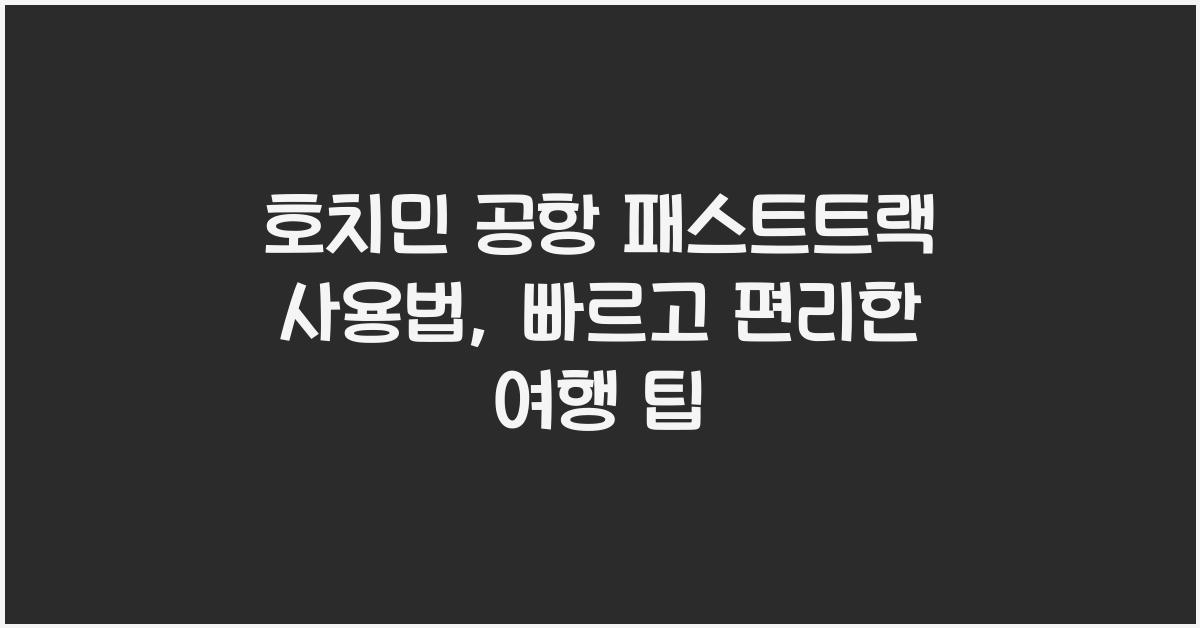 호치민 공항 패스트트랙 사용법