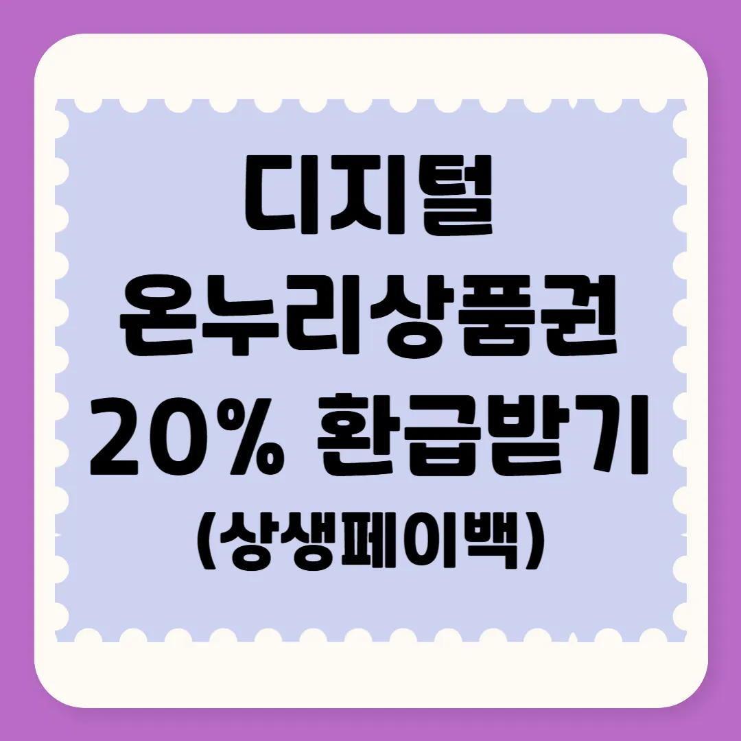 온누리상품권 환급 행사