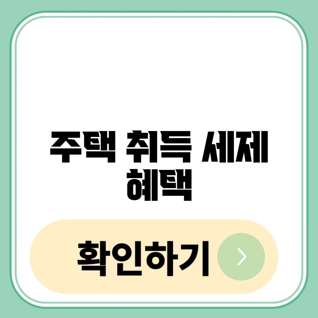 주택 취득 세제 혜택