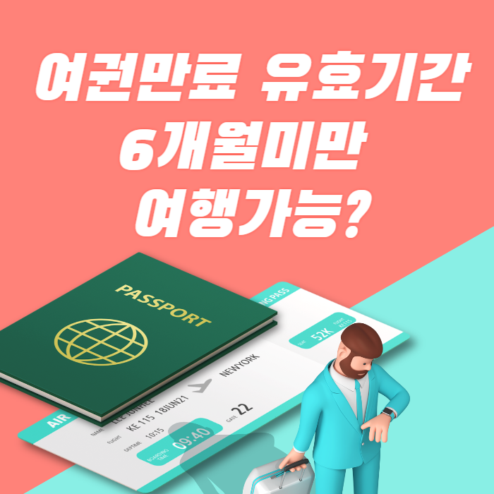 여권 만료 유효기간 6개월 미만 여행 가능?
