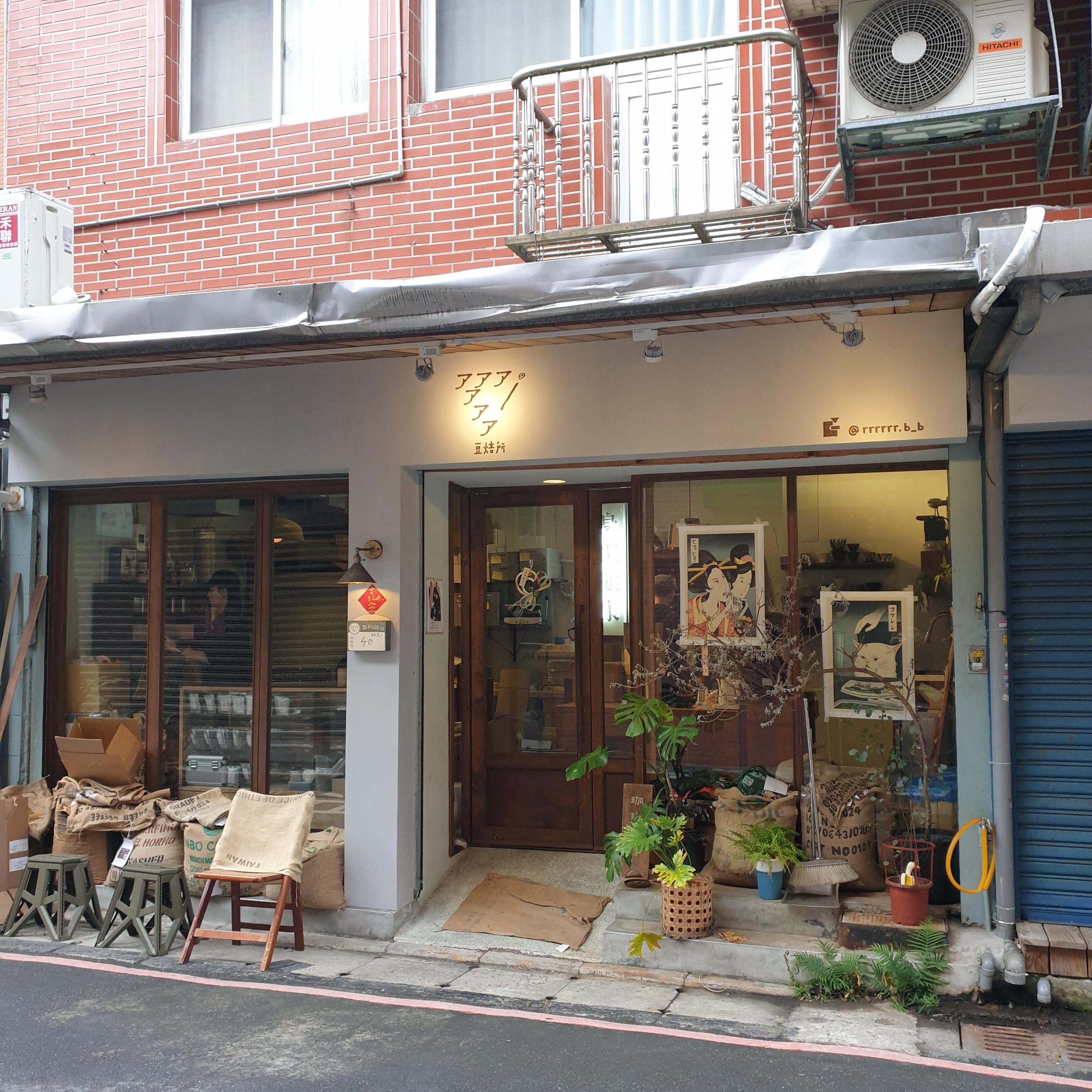 대만 타이베이 카페 アアアアアア ⾖焙所(아아아아아아 로스터리 카페)