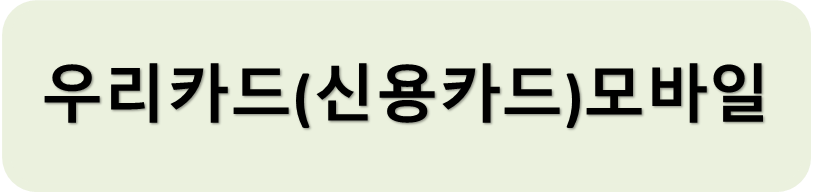 우리신용모바일
