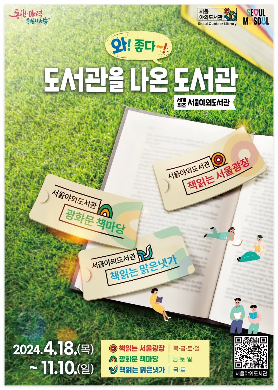 서울야외도서관