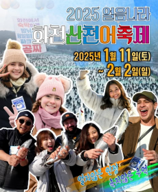 화천산천어축제