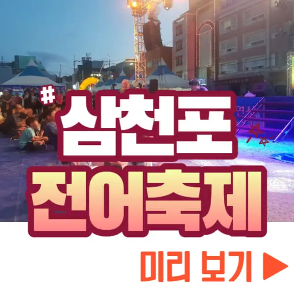 삼천포 전어축제