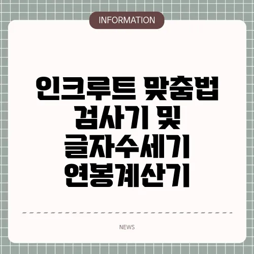 인크루트 맞춤법 검사기 및 글자수세기 연봉계산기