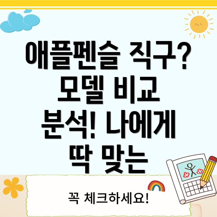 애플펜슬직구나에게딱맞는제품찾기5가지모델비교분석