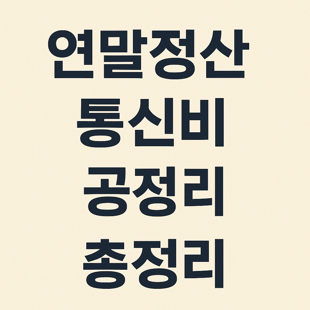 연말정산 통신비 공제 총정리
