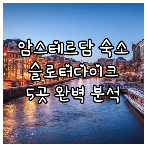 암스테르담 여행 호텔 추천 슬로터다이..