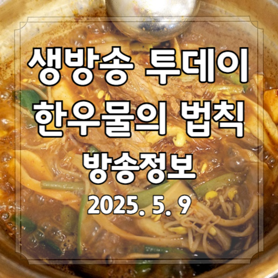 생방송 투데이 한우물의 법칙