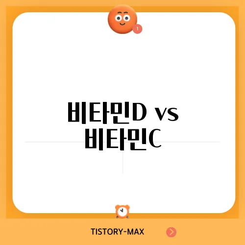 비타민D vs 비타민C, 면역력 강화에 더 좋은 비타민은?
