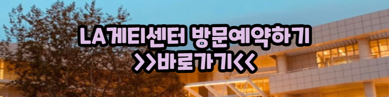 게티센터 예약사이트