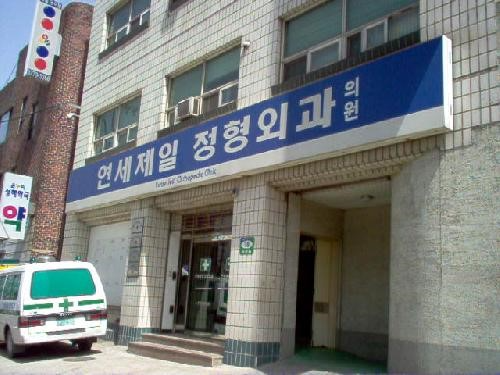 마포구 대흥동 정형외과 전문의 유명하고 잘하는 곳 추천 TOP 5