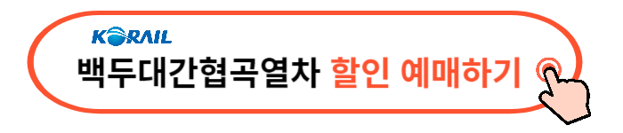 백두대간협곡열차 예매
