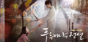 푸른 바다의 전설 포스터