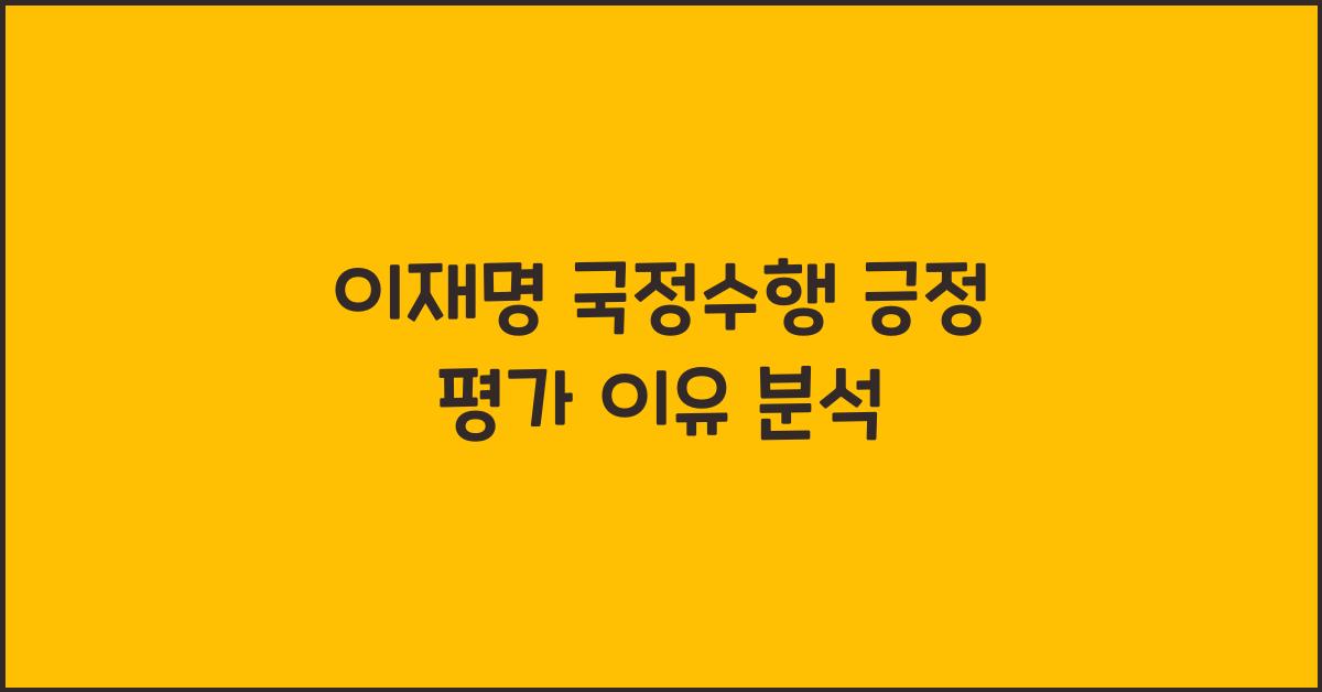이재명 국정수행 긍정 평가