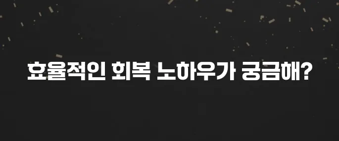허리 삐끗 초기 대처법과 빨리 낫는 방법