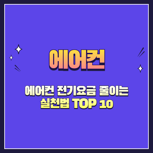 에어컨 전기요금 줄이는 실천법 TOP 10