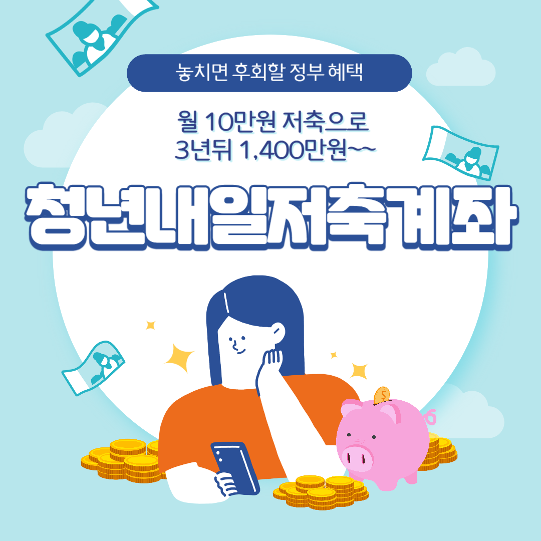 청년내일저축계좌