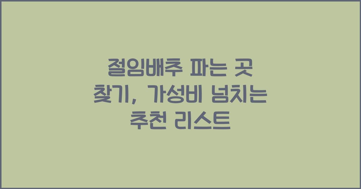 절임배추 파는 곳