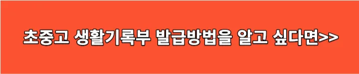 초중고 생활기록부 발급 방법 링크 이미지
