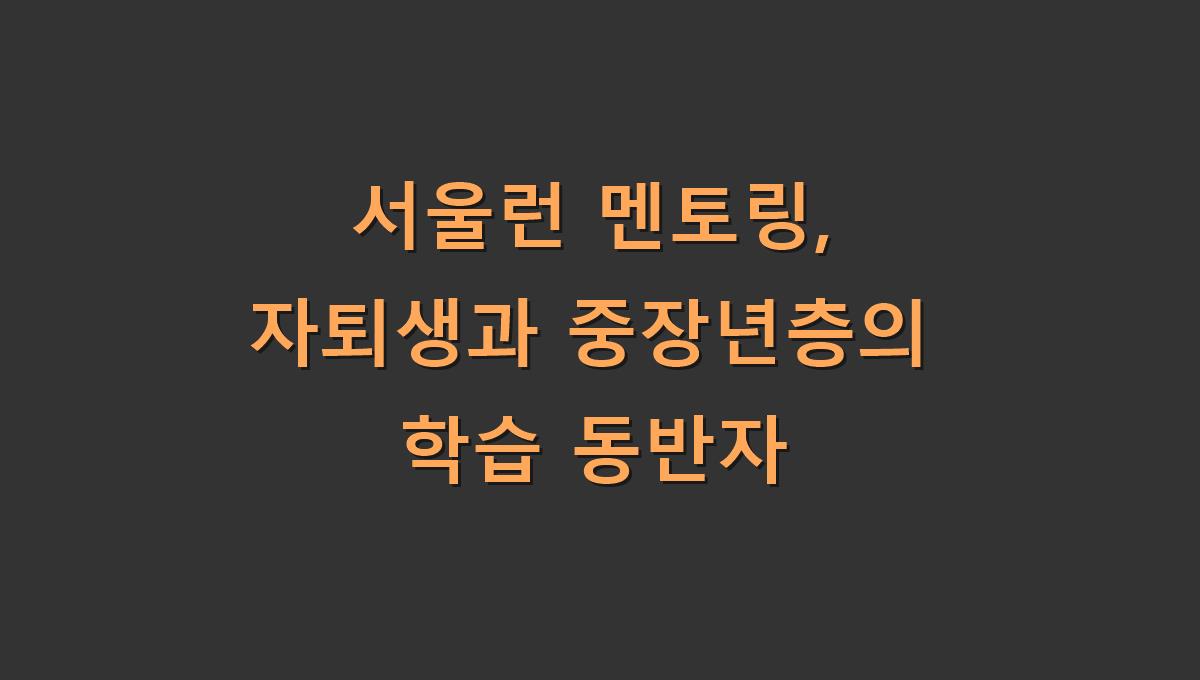 서울런 멘토링, 자퇴생과 중장년층의 학습 동반자