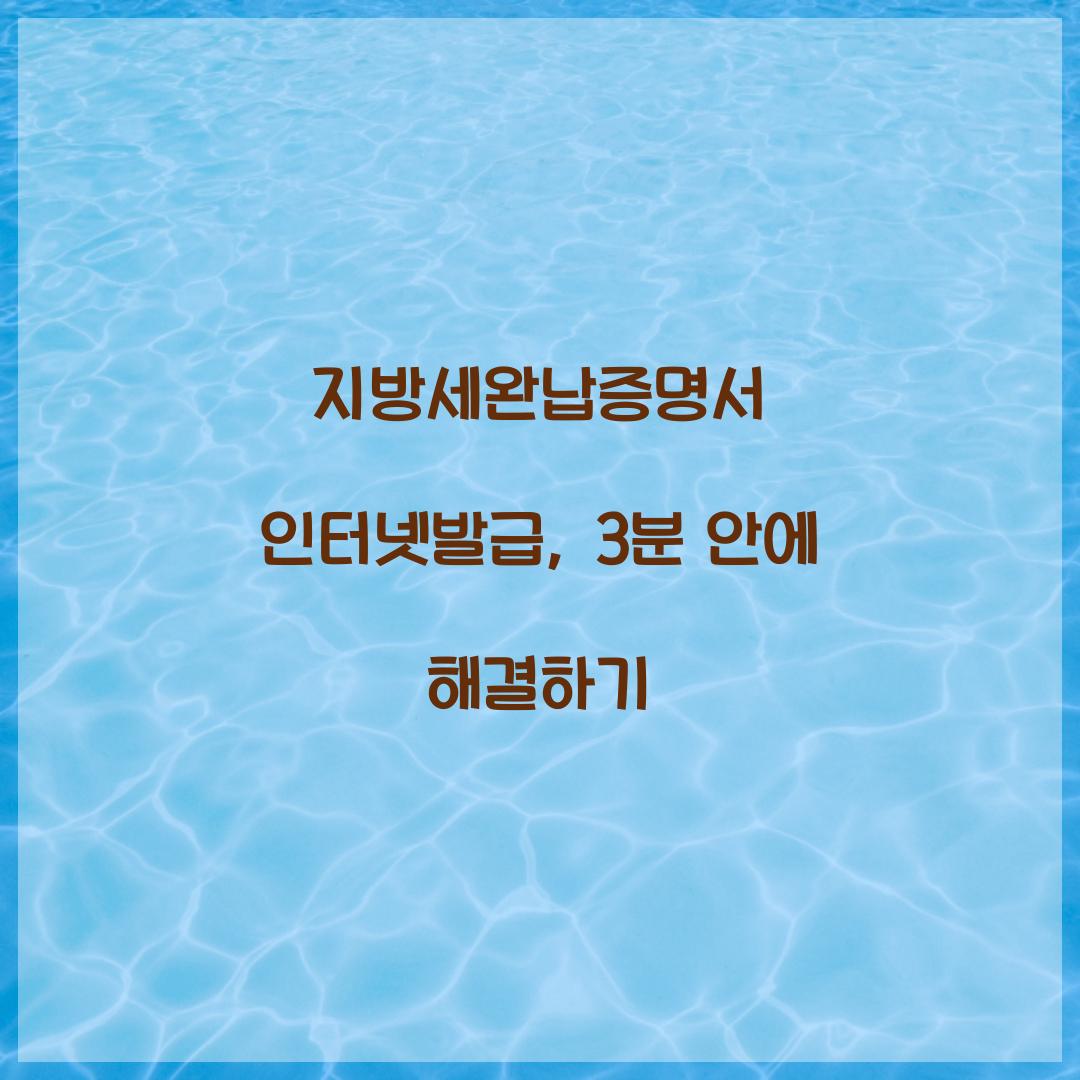 지방세완납증명서 인터넷발급