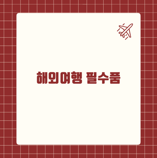 해외여행 필수품