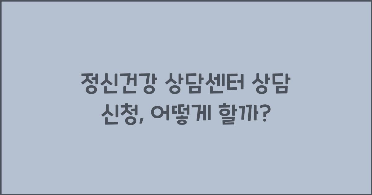 정신건강 상담센터 상담 신청