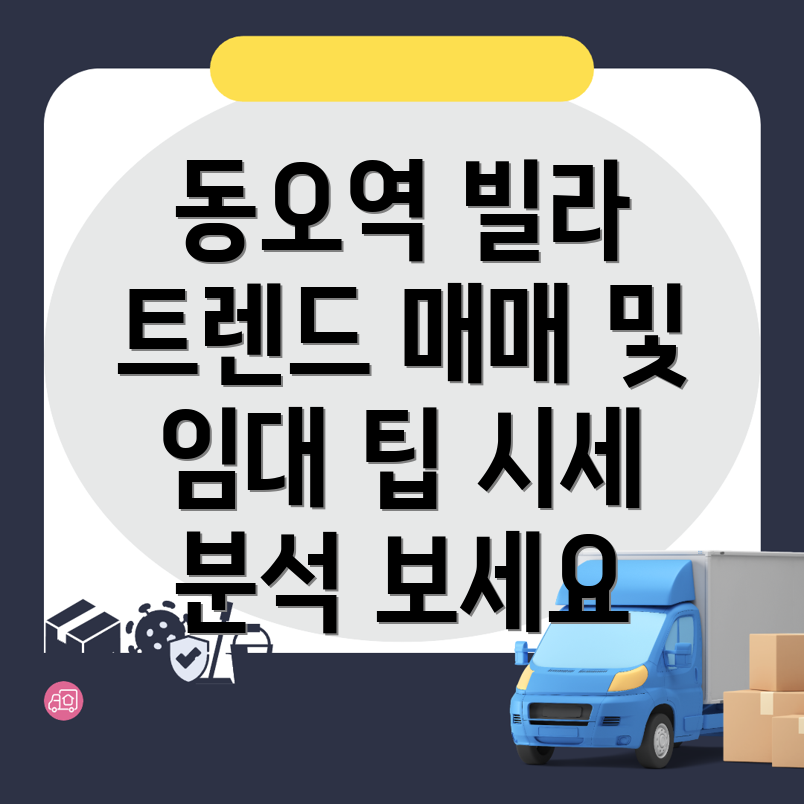 동오역 빌라 매매