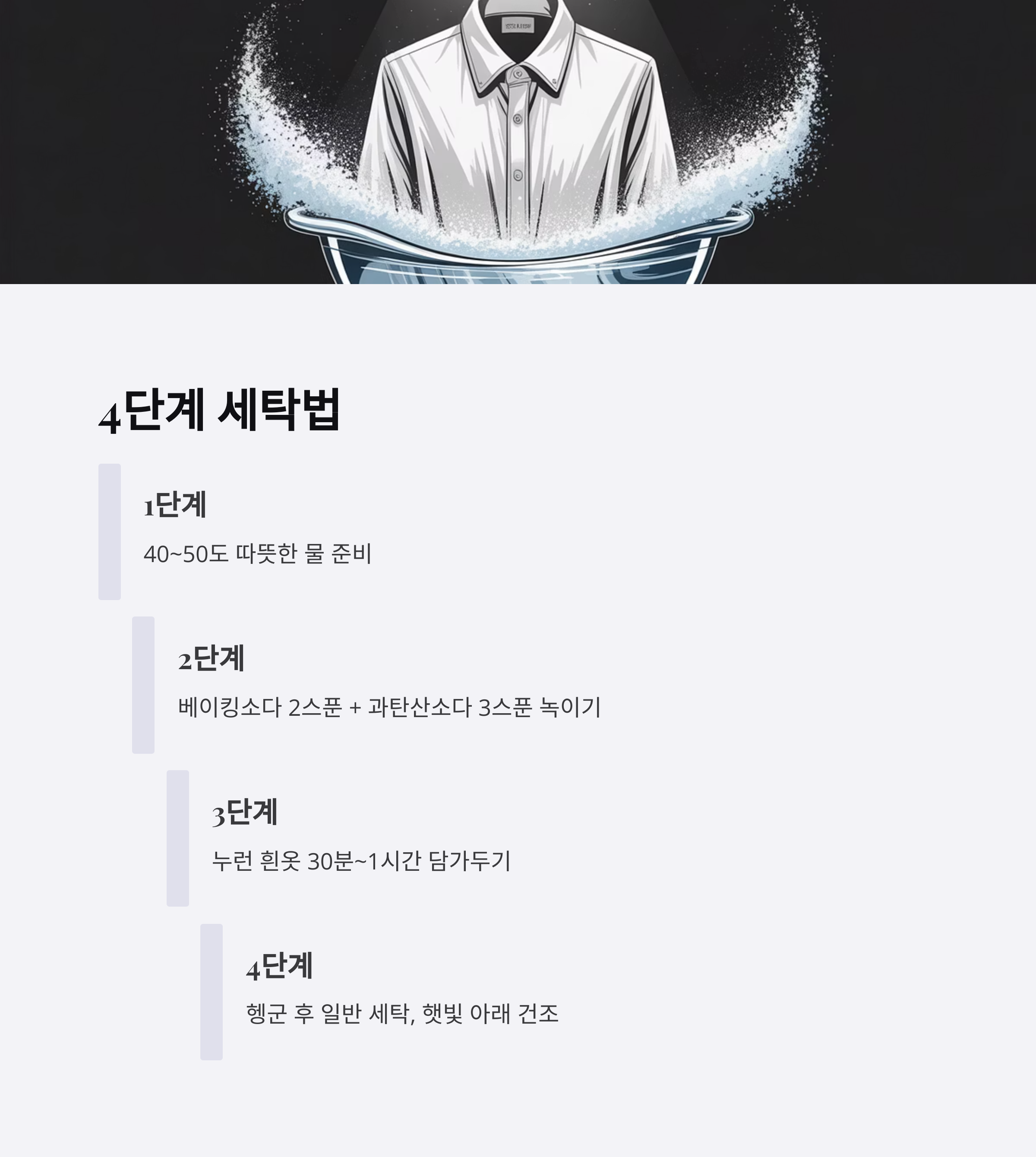 누런 흰옷을 다시 하얗게 만드는 4단계 방법