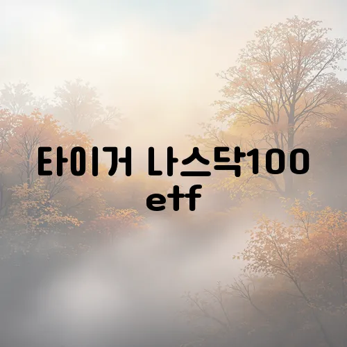 타이거 나스닥100 etf