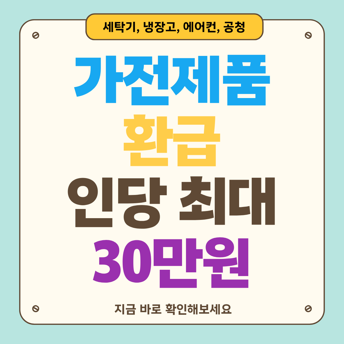 으뜸효율 가전 환급사업 쉽게 정리 : 30만원 환급 놓치면 손해!