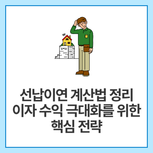 선납이연-계산법-정리-이자-수익-극대화를-위한-핵심-전략