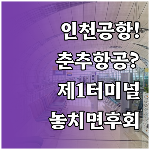 인천공항 춘추항공 제1터미널 이용 시..