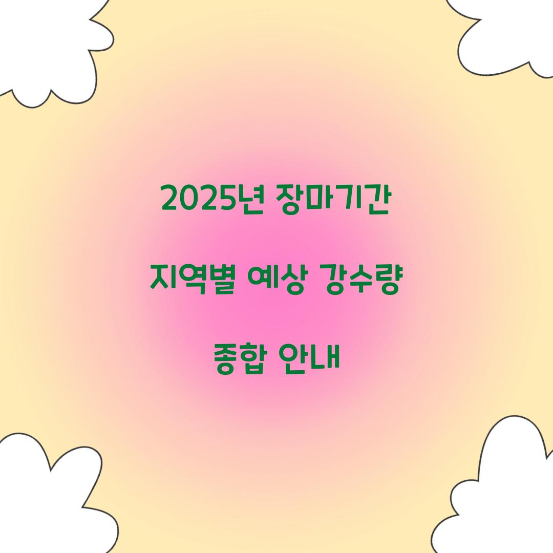 2025년 장마기간 지역별 예상 강수량