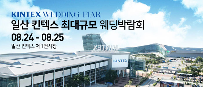 일산킨텍스-최대규모-웨딩박람회