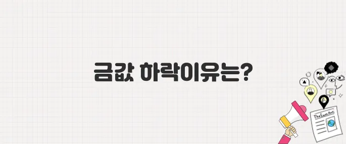 국내외 금 가격 3일 연속 하락! 하락 원인과 향후 전망 정리 (2025년 5월 29일 기준)