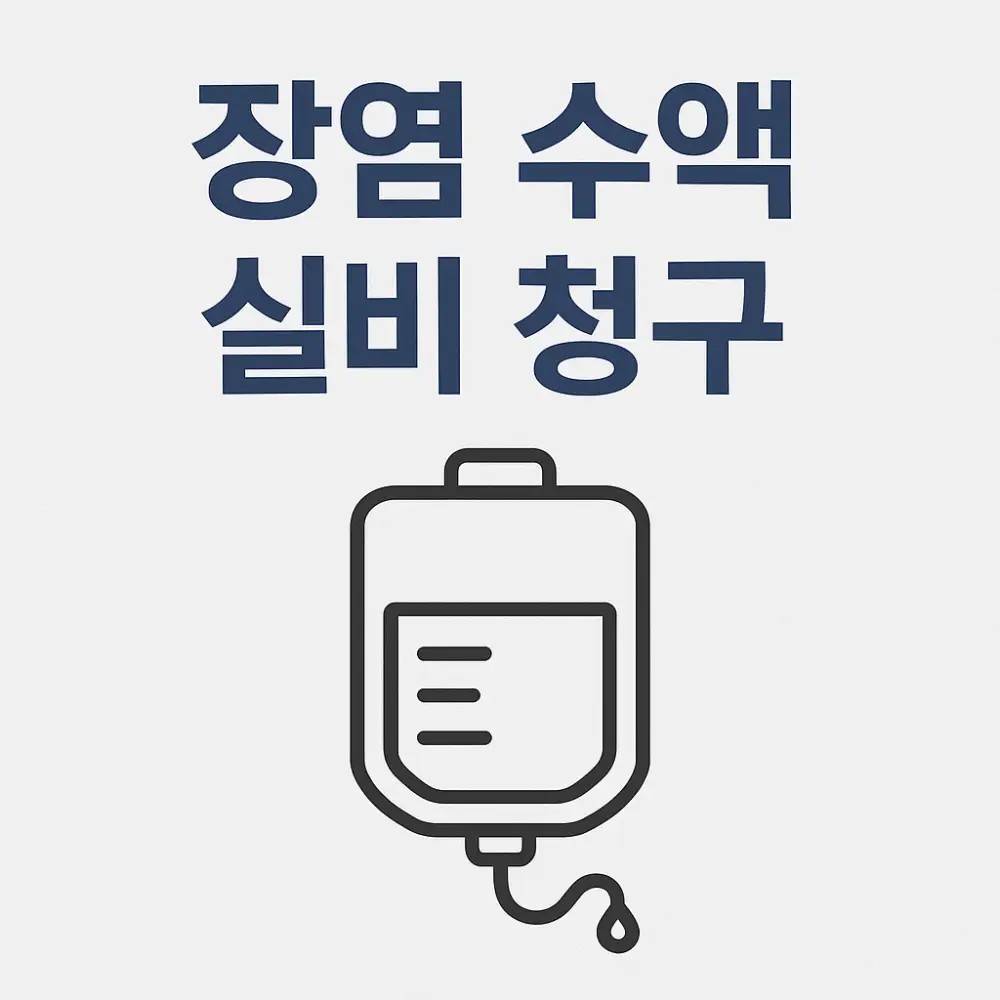 장염 수액 실비 청구