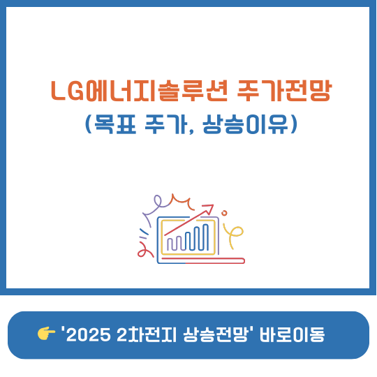 LG에너지솔루션 주가 전망